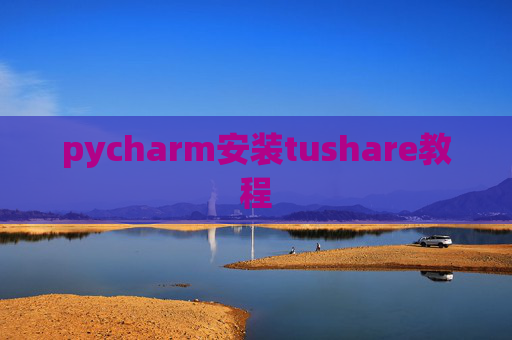 pycharm安装tushare教程
