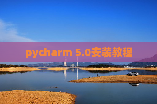 pycharm 5.0安装教程
